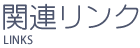 関連リンク