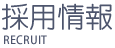 採用情報